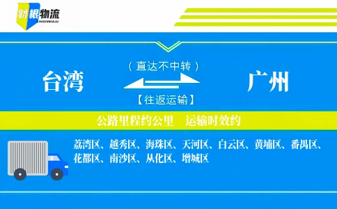 台湾到广州物流公司