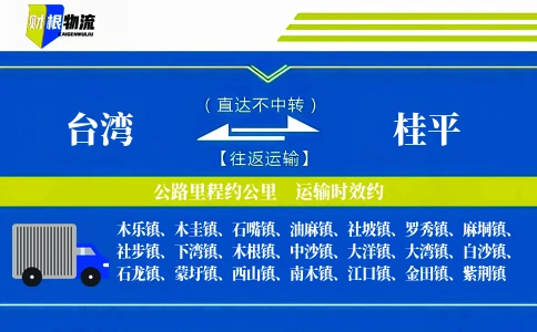 台湾到桂平物流公司