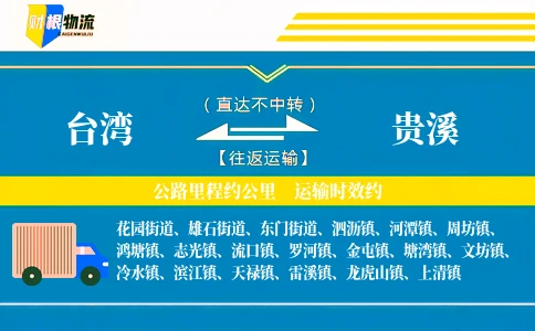 台湾到贵溪物流公司