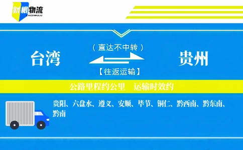 台湾到贵州物流公司