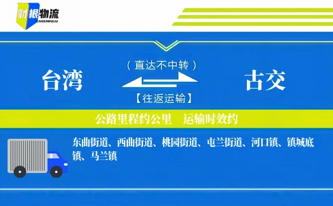 台湾到古交物流公司