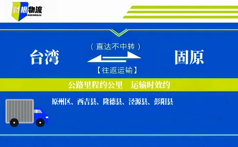 台湾到固原物流公司