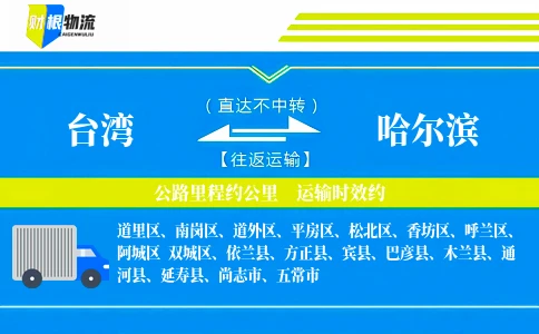 台湾到哈尔滨物流公司