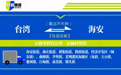 台湾到海安物流公司