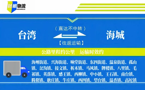 台湾到海城物流公司
