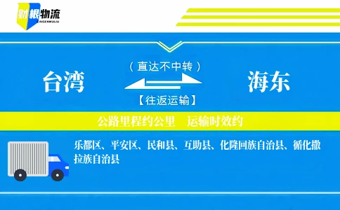 台湾到海东物流公司