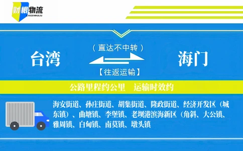 台湾到海门物流公司