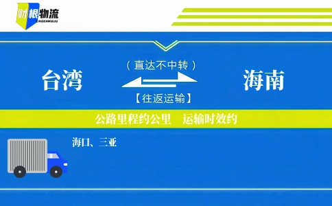 台湾到海南物流公司