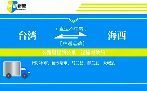 台湾到海西物流公司