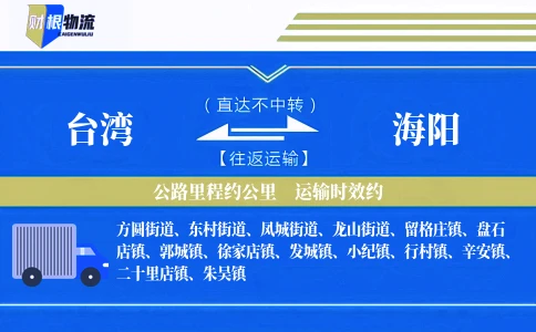台湾到海阳物流公司