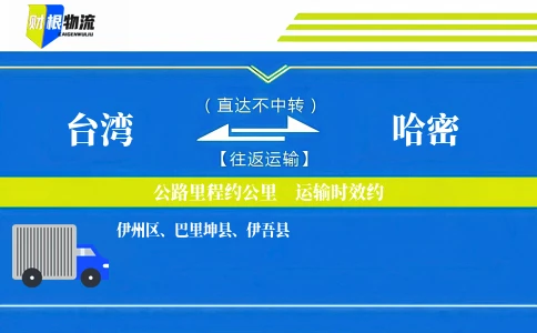 台湾到哈密物流公司