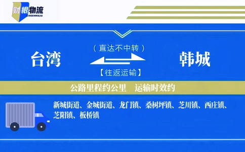 台湾到韩城物流公司