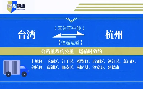 台湾到杭州物流公司