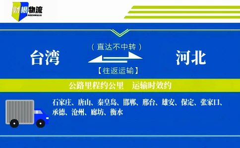 台湾到河北物流公司