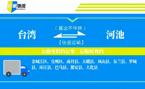 台湾到河池物流公司