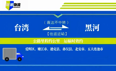 台湾到黑河物流公司