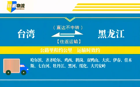 台湾到黑龙江物流公司