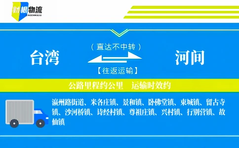 台湾到河间物流公司