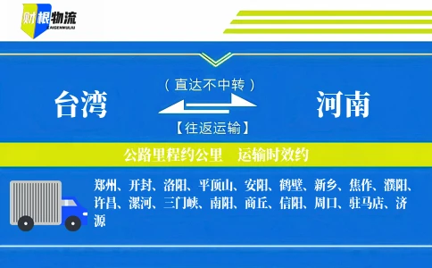 台湾到河南物流公司