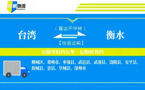 台湾到衡水物流公司