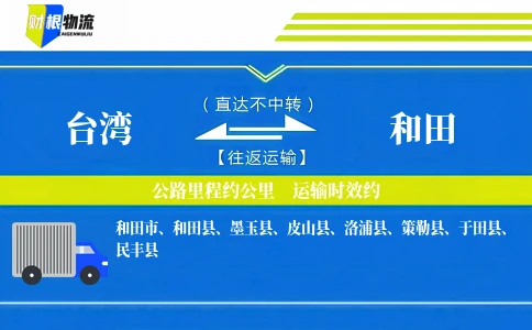 台湾到和田物流公司
