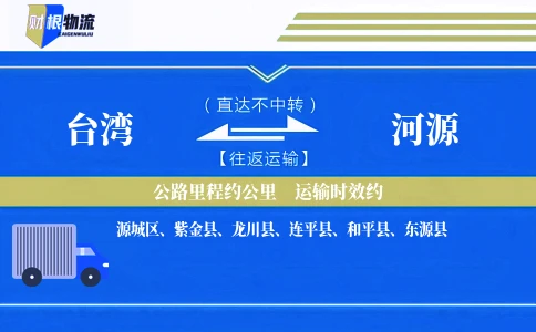 台湾到河源物流公司