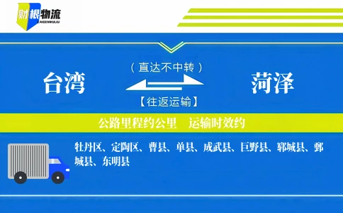 台湾到菏泽物流公司