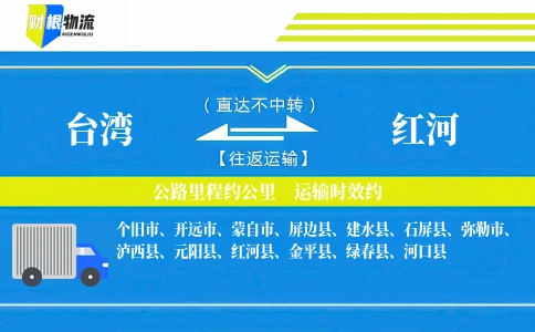 台湾到红河物流公司