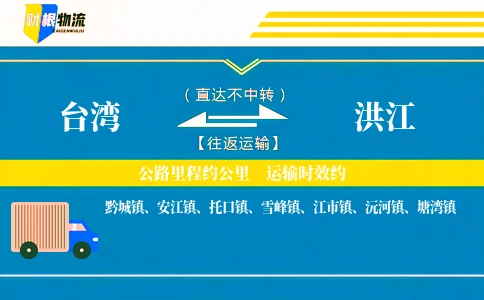 台湾到洪江物流公司