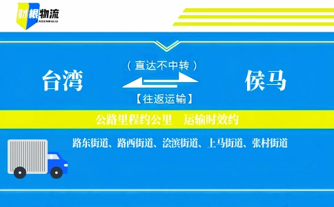台湾到侯马物流公司