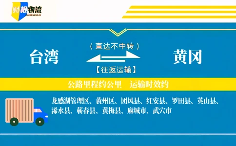 台湾到黄冈物流公司