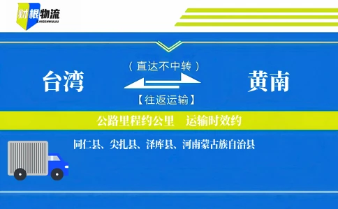 台湾到黄南物流公司