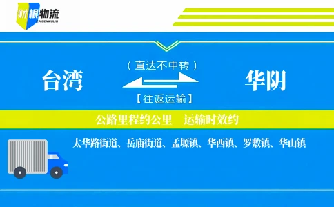 台湾到华阴物流公司