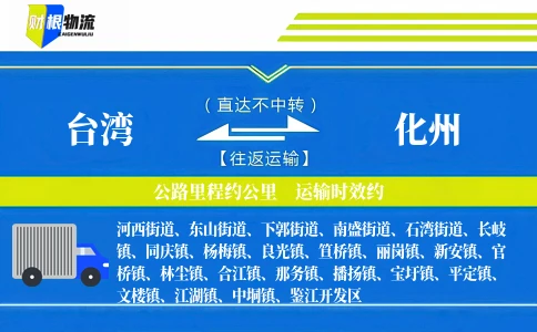 台湾到化州物流公司