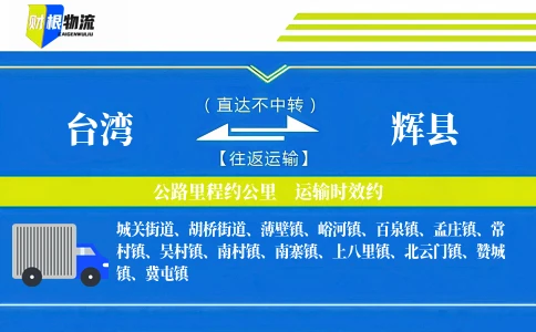 台湾到辉县物流公司