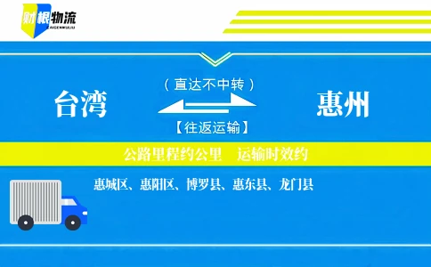 台湾到惠州物流公司