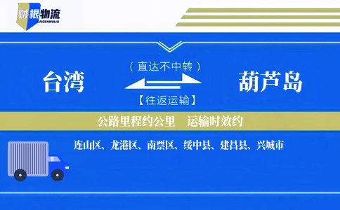 台湾到葫芦岛物流公司