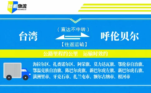 台湾到呼伦贝尔物流公司