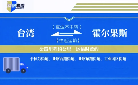 台湾到霍尔果斯物流公司
