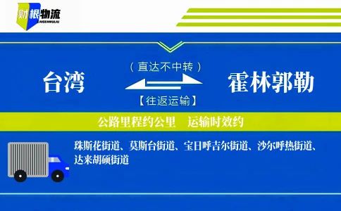 台湾到霍林郭勒物流公司