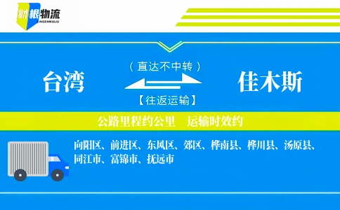 台湾到佳木斯物流公司