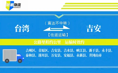 台湾到吉安物流公司