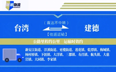 台湾到建德物流公司