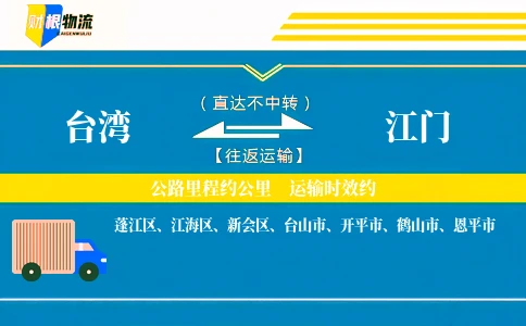 台湾到江门物流公司