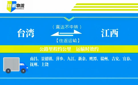 台湾到江西物流公司