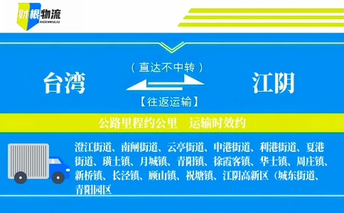 台湾到江阴物流公司