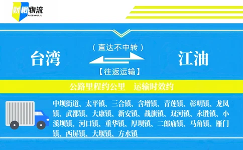 台湾到江油物流公司