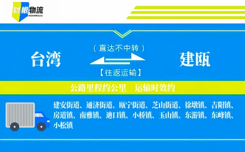 台湾到建瓯物流公司