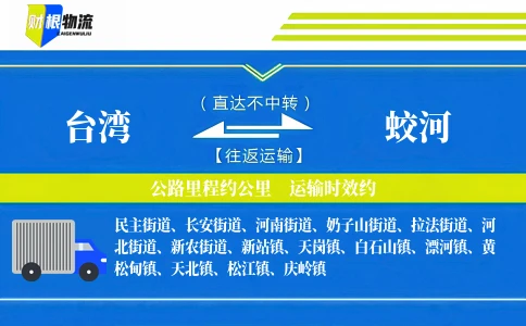 台湾到蛟河物流公司