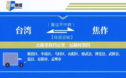 台湾到焦作物流公司